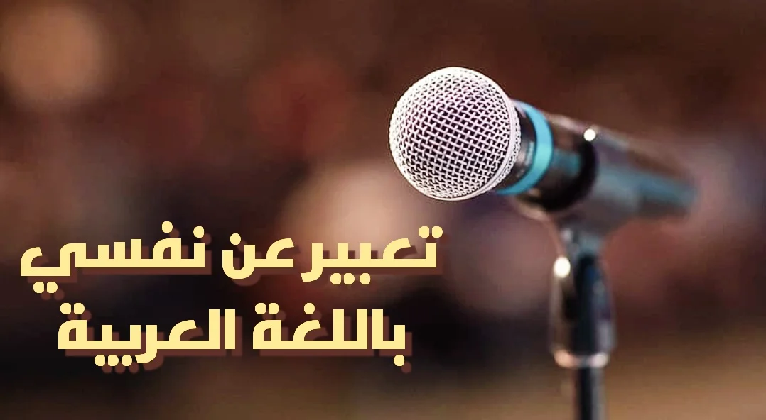 موضوع تعبير عن نفسي باللغة العربية