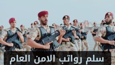 سلم رواتب الامن العام