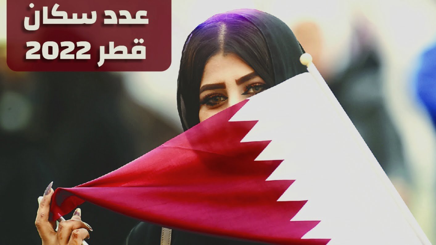 عدد سكان قطر الأصليين 2022