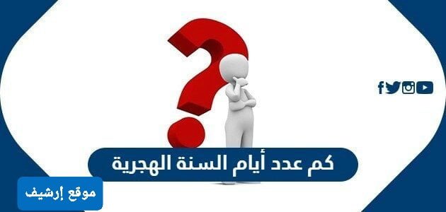 عدد أيام السنة الهجرية
