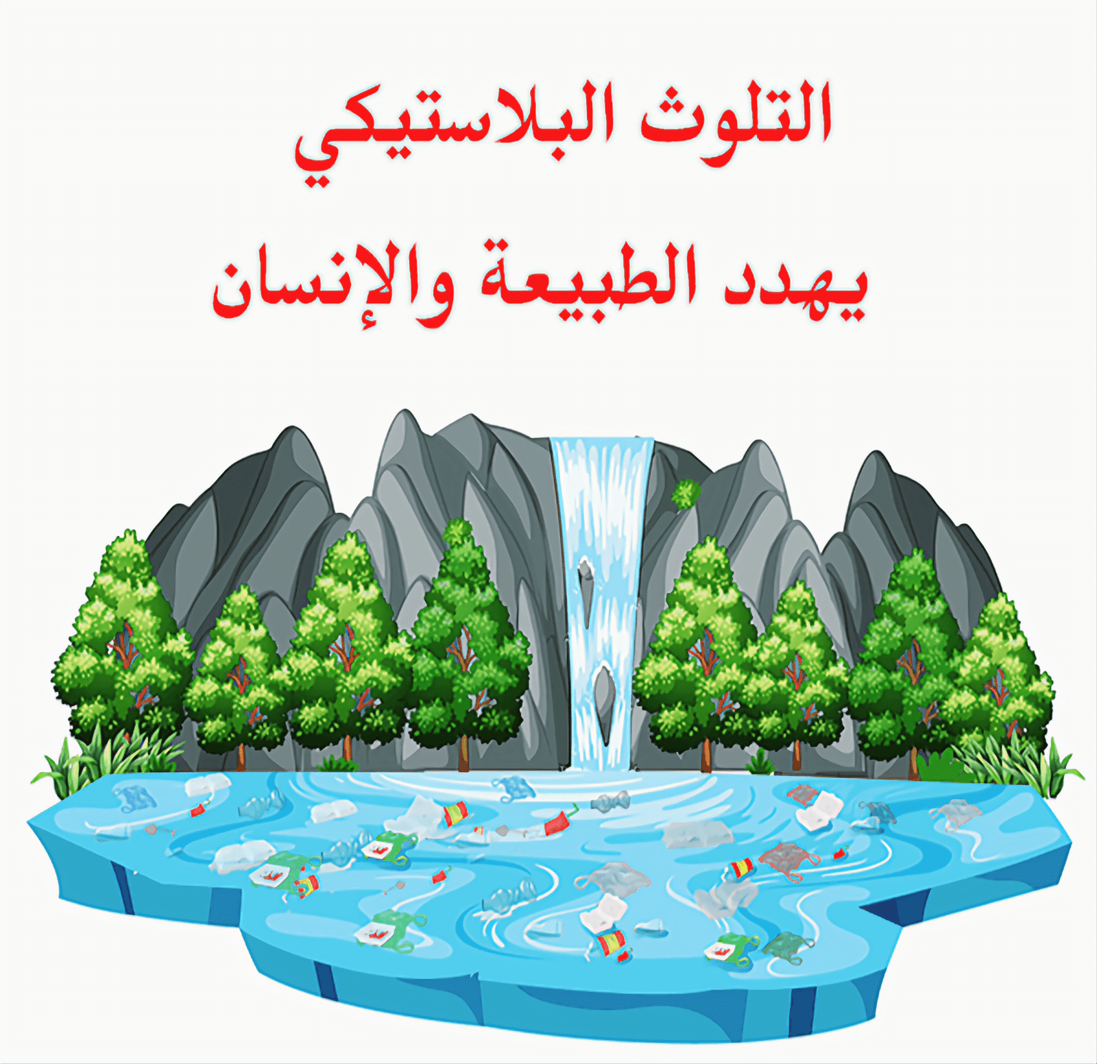 التلوث البلستيكي يهدد الطبيعة والانسان