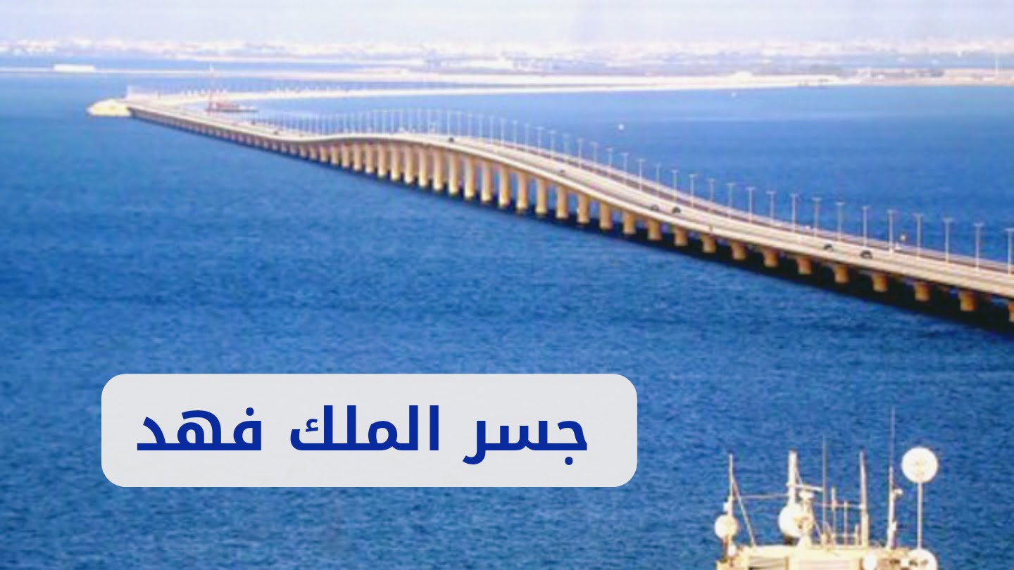 جسر الملك فهد مباشر