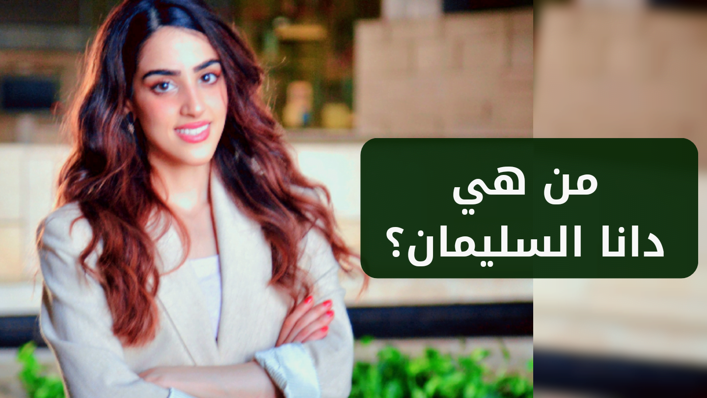من هي دانا السليمان السيرة الذاتية ويكيبيديا