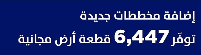 ارض مجانيه في سكني