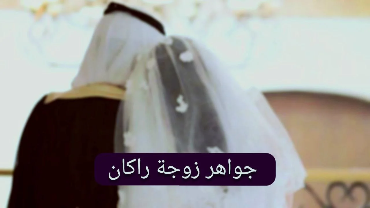 من هي زوجة راكان ولد هيون الغماس