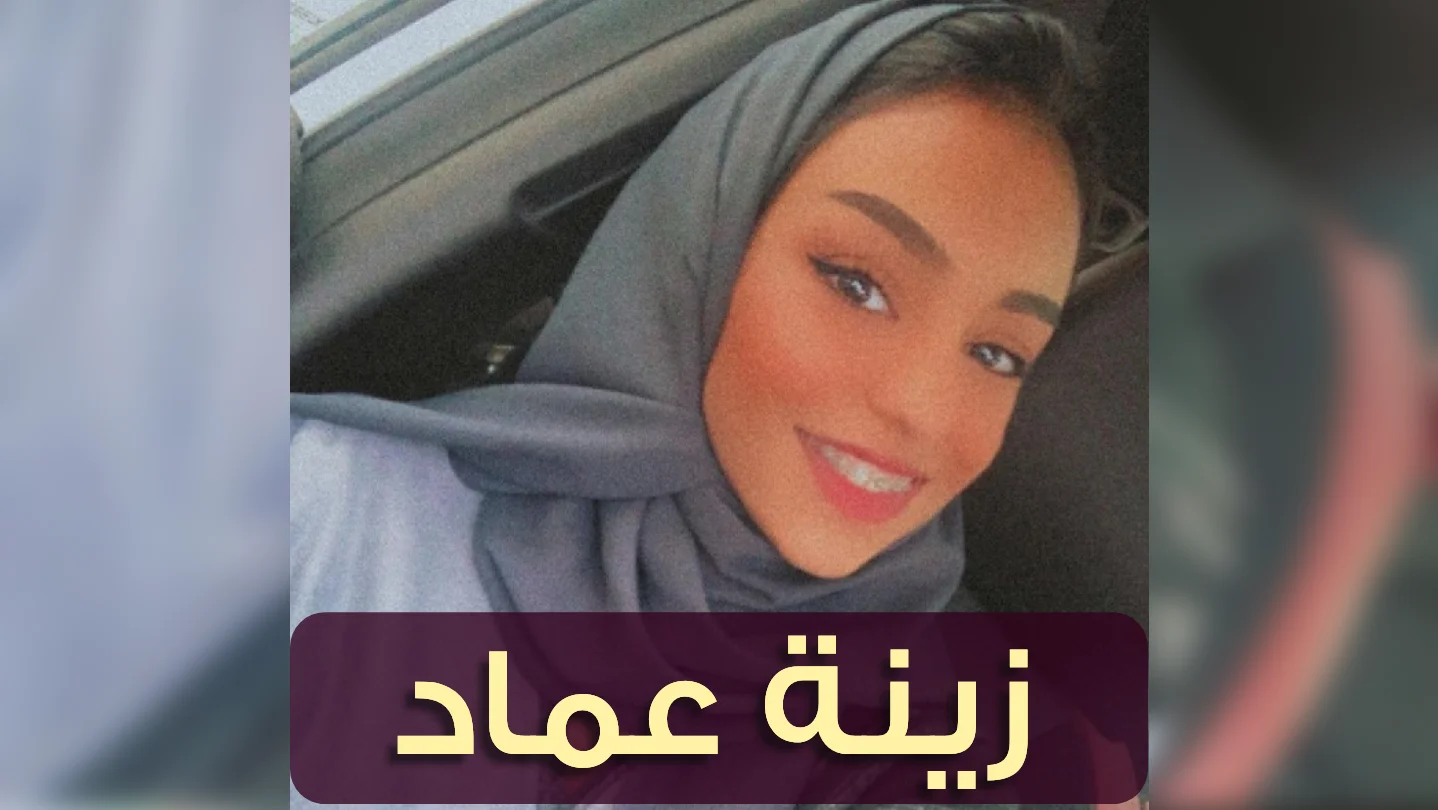 من هي زينة عماد ويكيبيديا