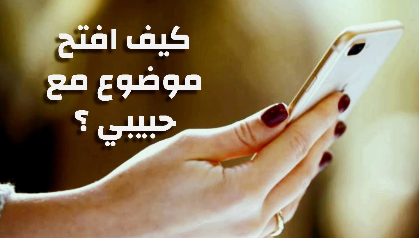 كيف افتح موضوع مع حبيبي