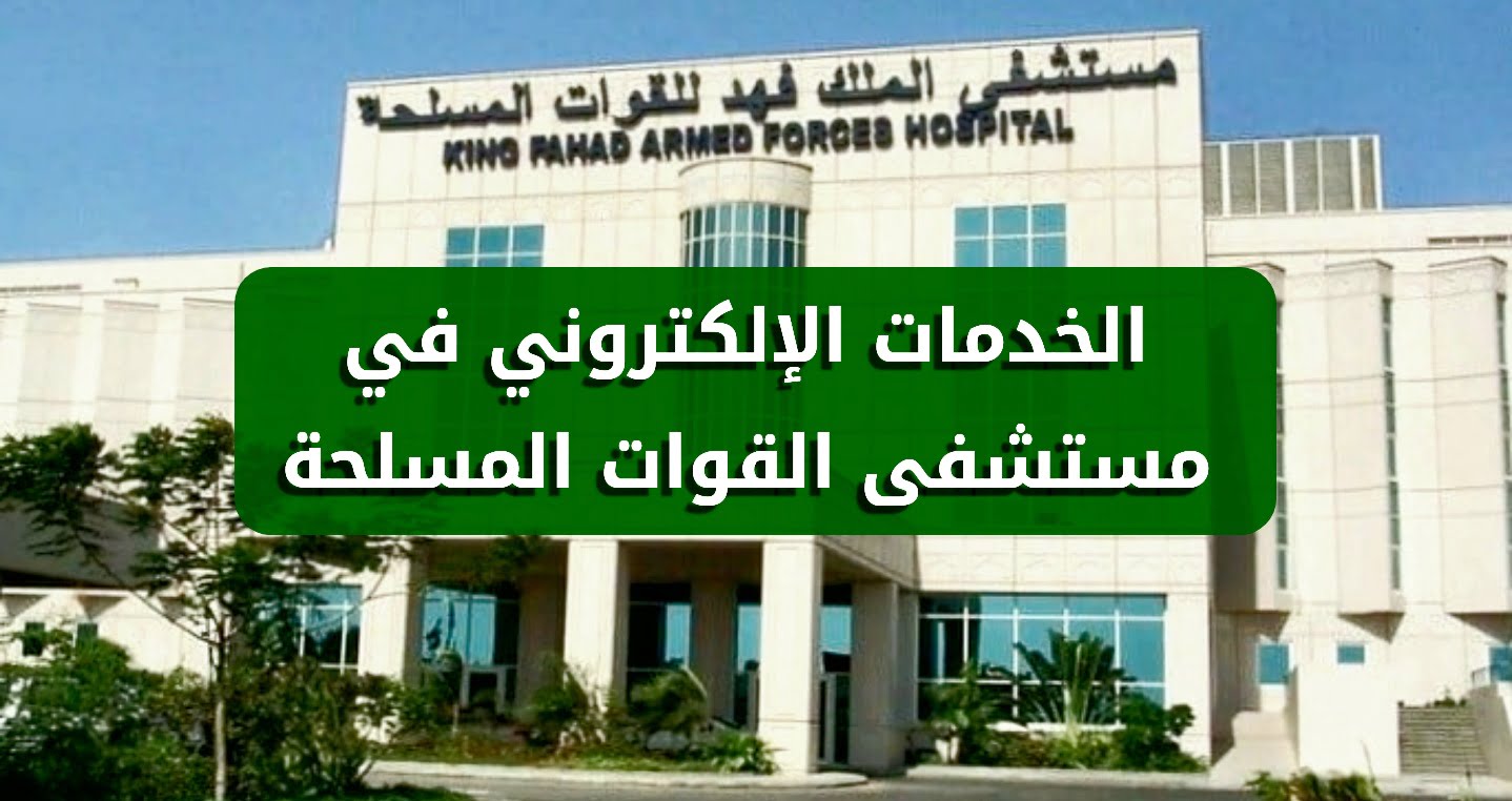 مستشفى القوات المسلحة بالجنوب حجز موعد