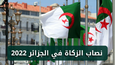 نصاب الزكاة في الجزائر 2022
