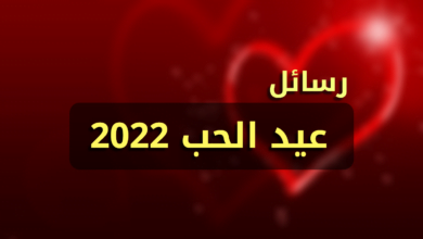 عبارات عيد الحب 2022