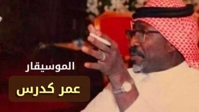 من هو عمر كدرس