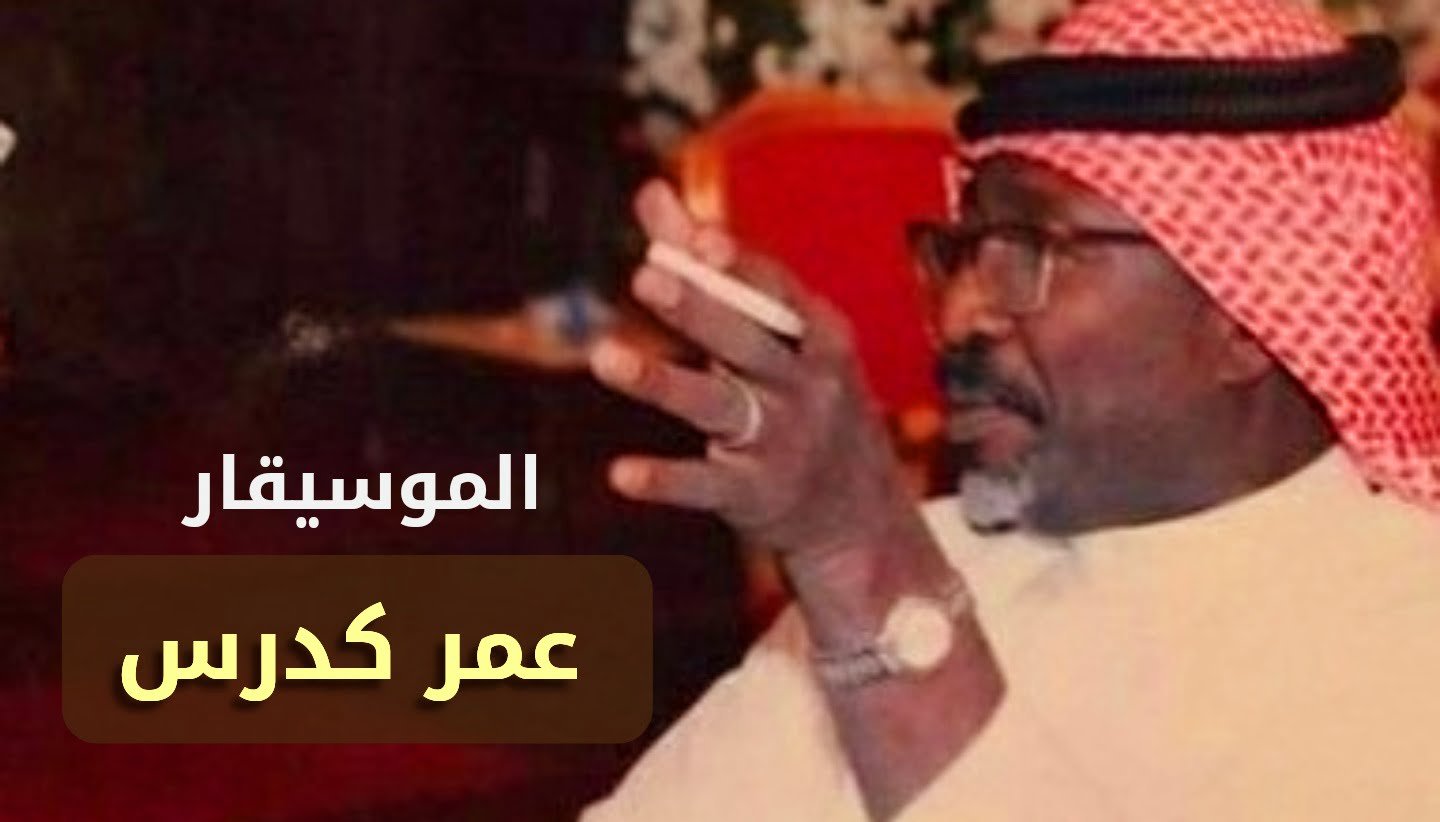 من هو عمر كدرس