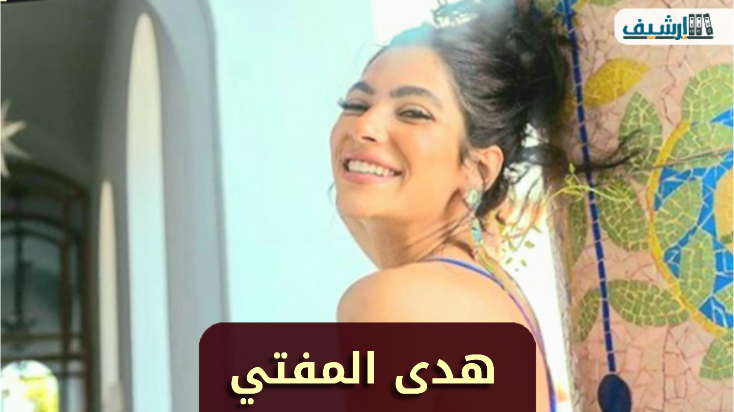 من هي هدى المفتي ويكيبيديا
