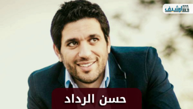 من هو الفنان حسن الرداد ويكيبيديا