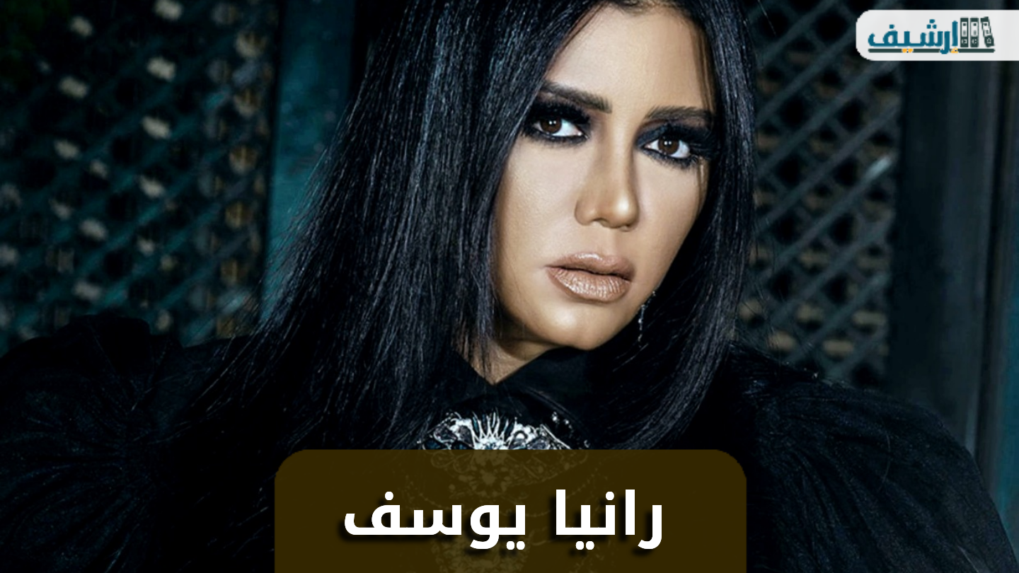 كم عمر رانيا يوسف
