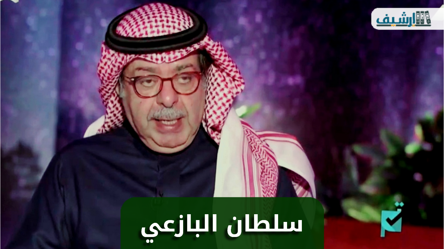 من هو سلطان البازعي ويكيبيديا