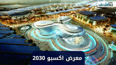 متى سيقام معرض اكسبو 2030 وأين سيقام