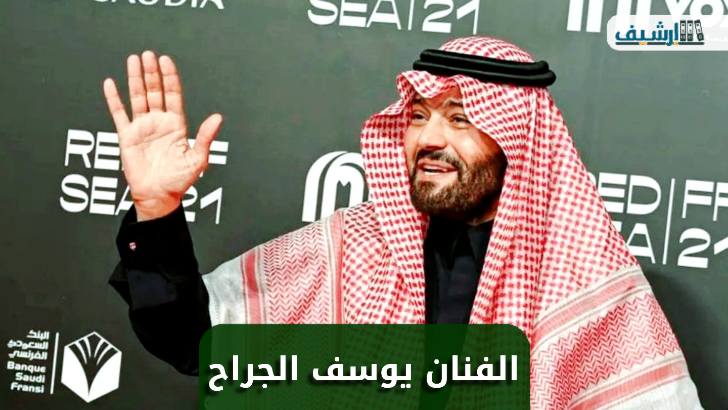 اعتزال يوسف الجراح الفن