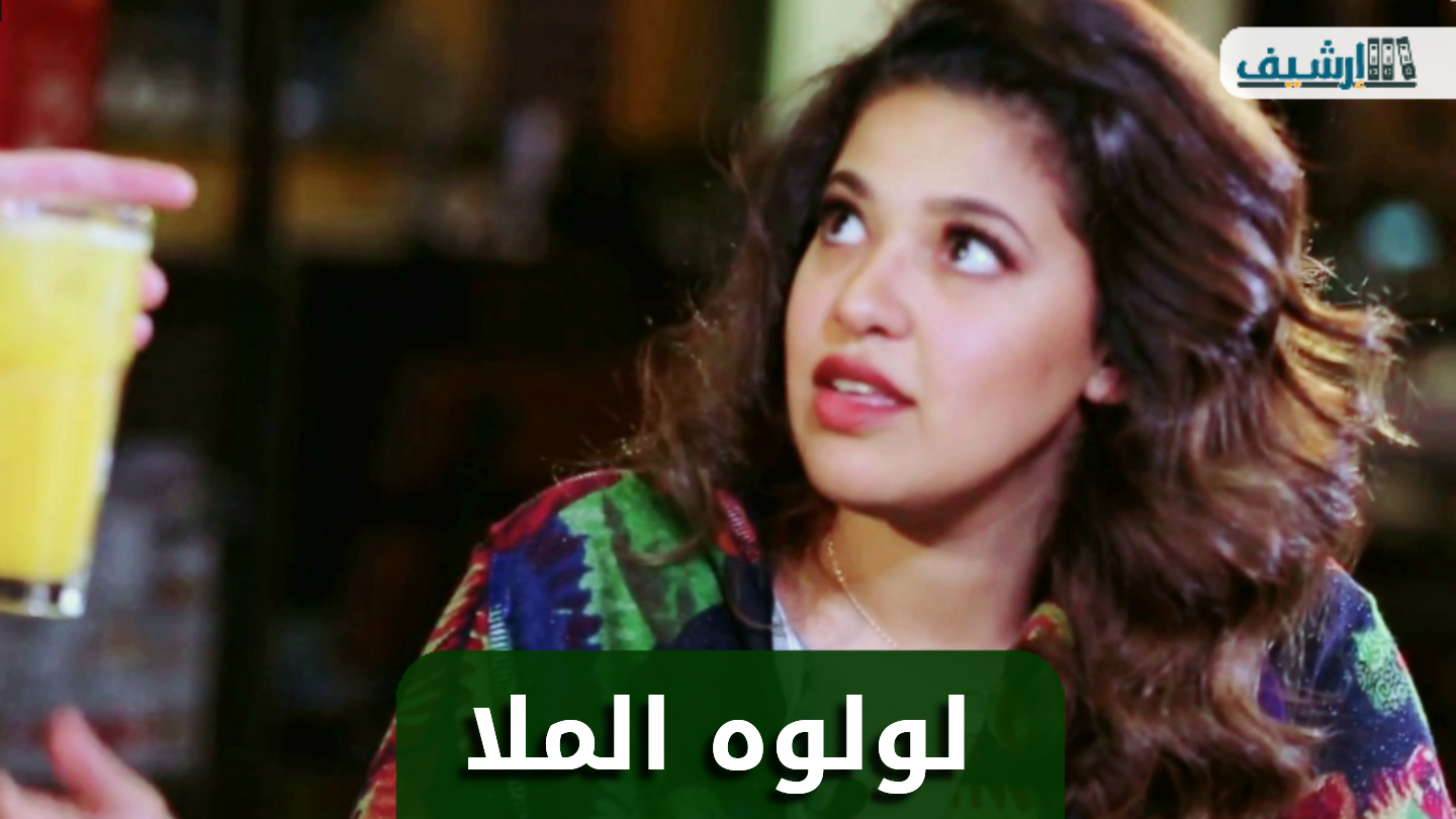 من هي لولوه الملا ويكيبيديا