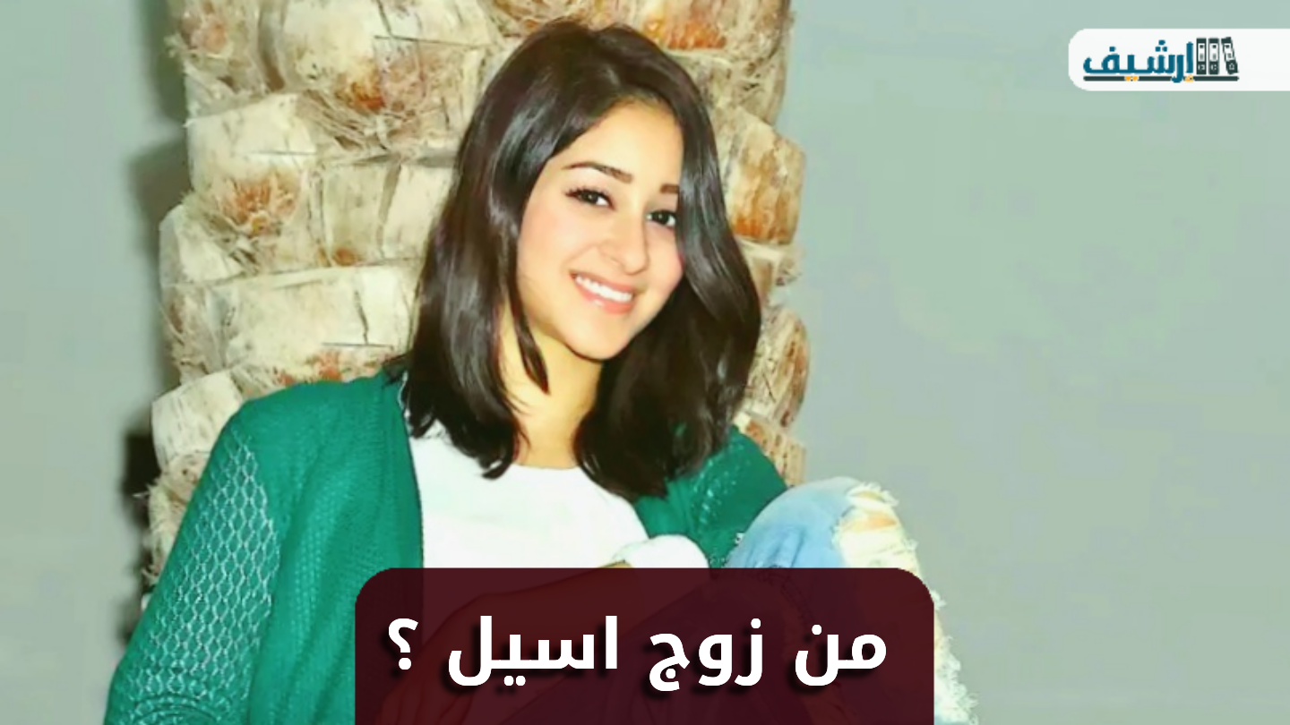 من هو زوج اسيل عمران السابق