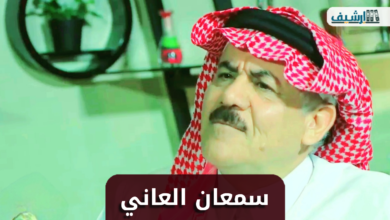 من هو سمعان العاني