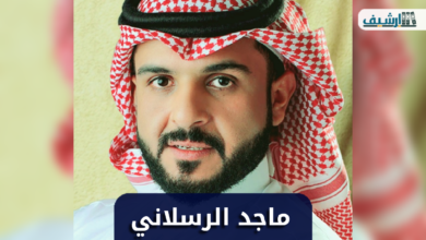 من هو ماجد الرسلاني ويكيبيديا
