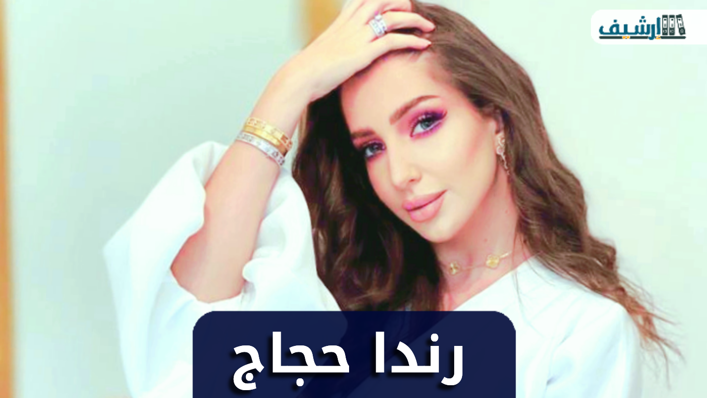 من هي رندا حجاج ويكيبيديا