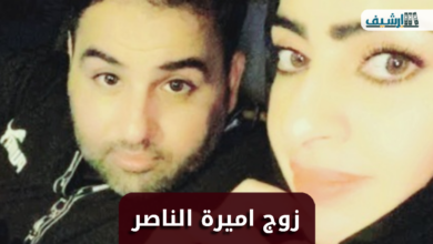 من هو زوج اميرة الناصر ويكيبيديا