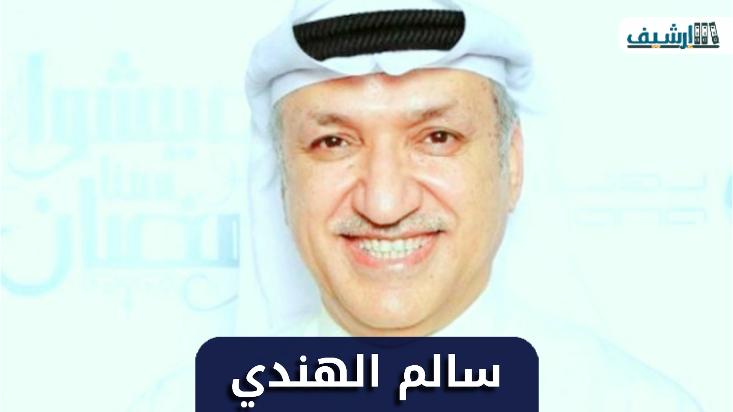 من هو سالم الهندي ويكيبيديا