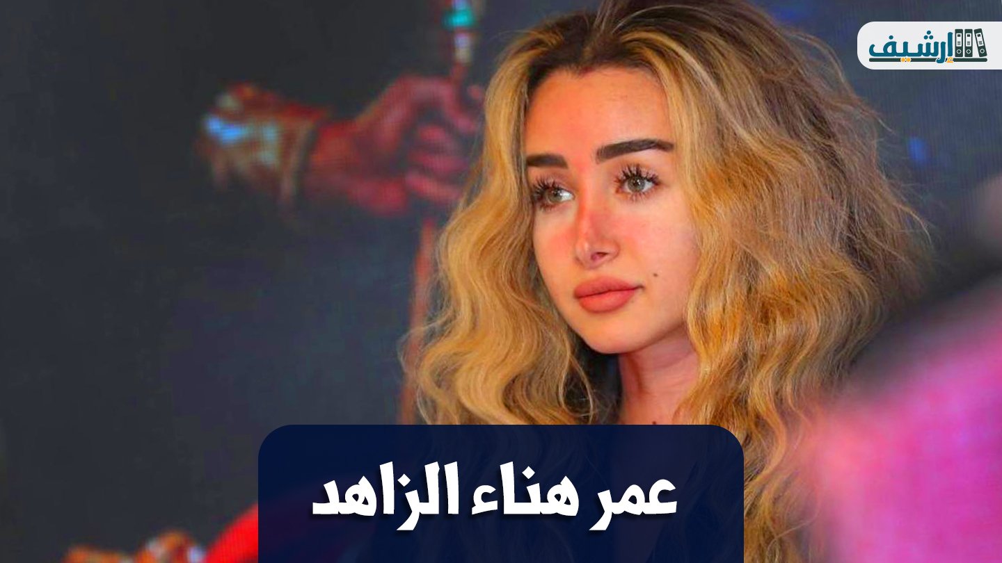 كم عمر هنا الزاهد