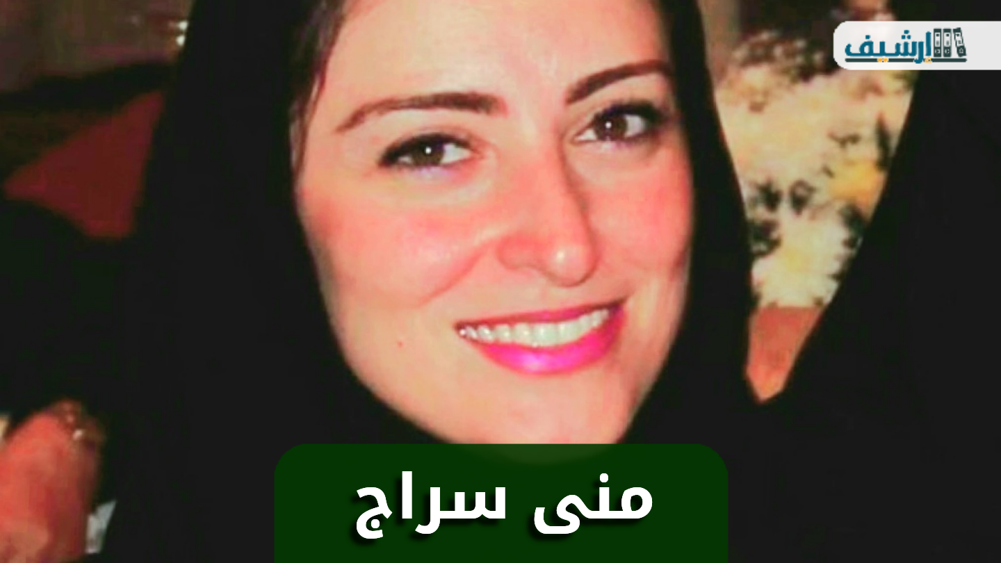 من هي منى سراج ويكيبيديا