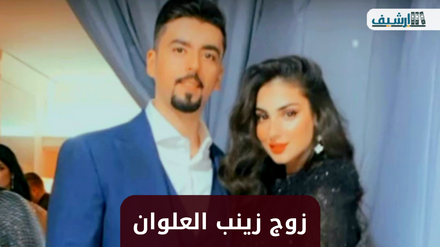 من هو زوج زينب العلوان ويكيبيديا