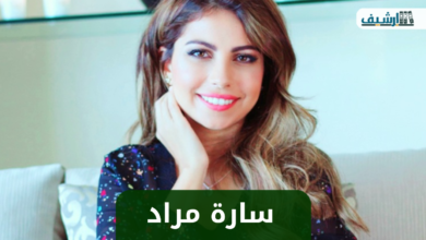 سارة مراد قبل وبعد