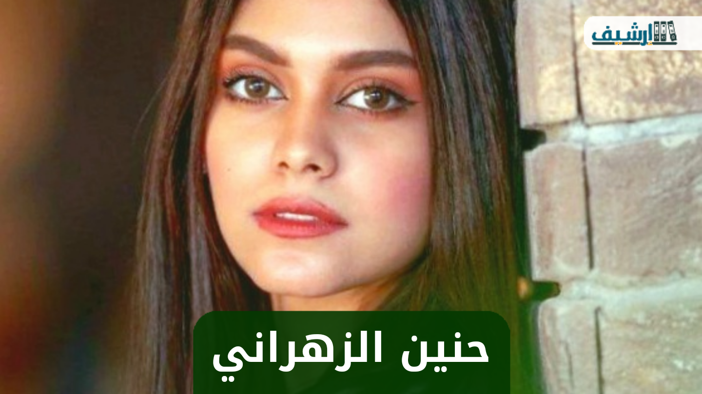 من هي حنين الزهراني ويكيبيديا
