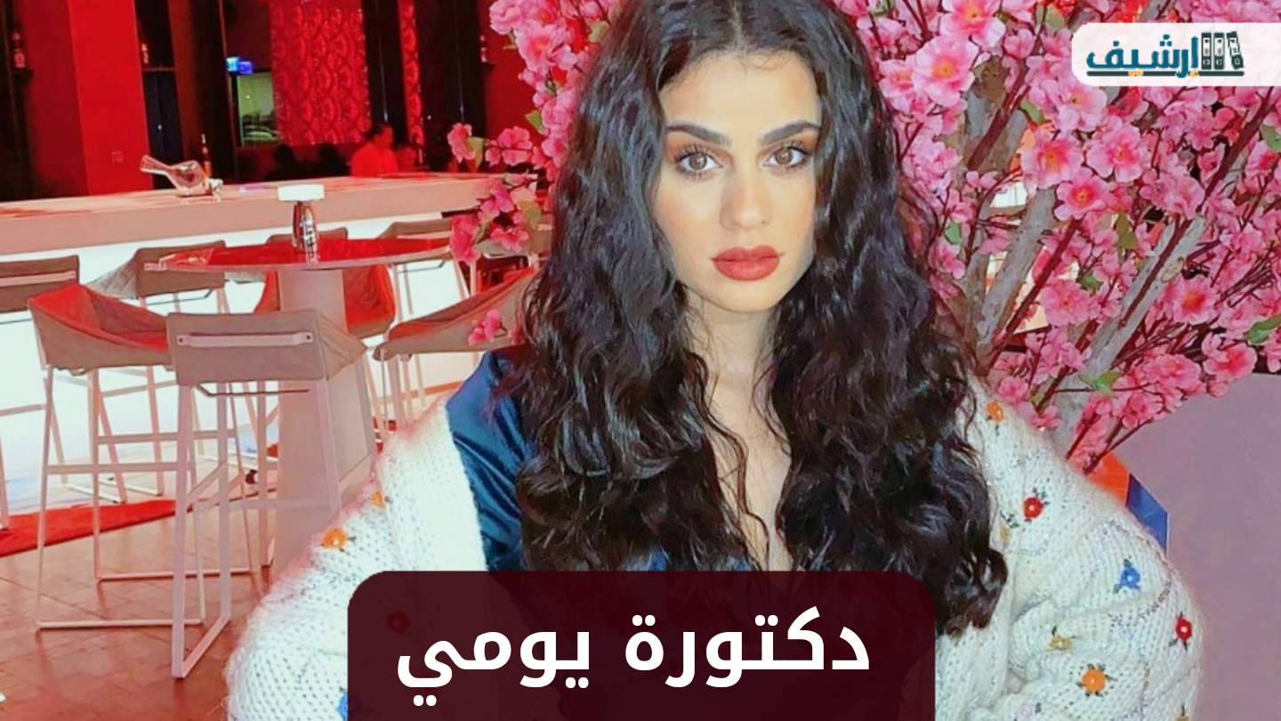من هي دكتورة يومي ويكيبيديا
