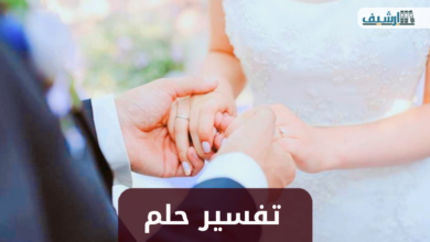 حلمت ان زوجتي متزوجة من رجل اخر