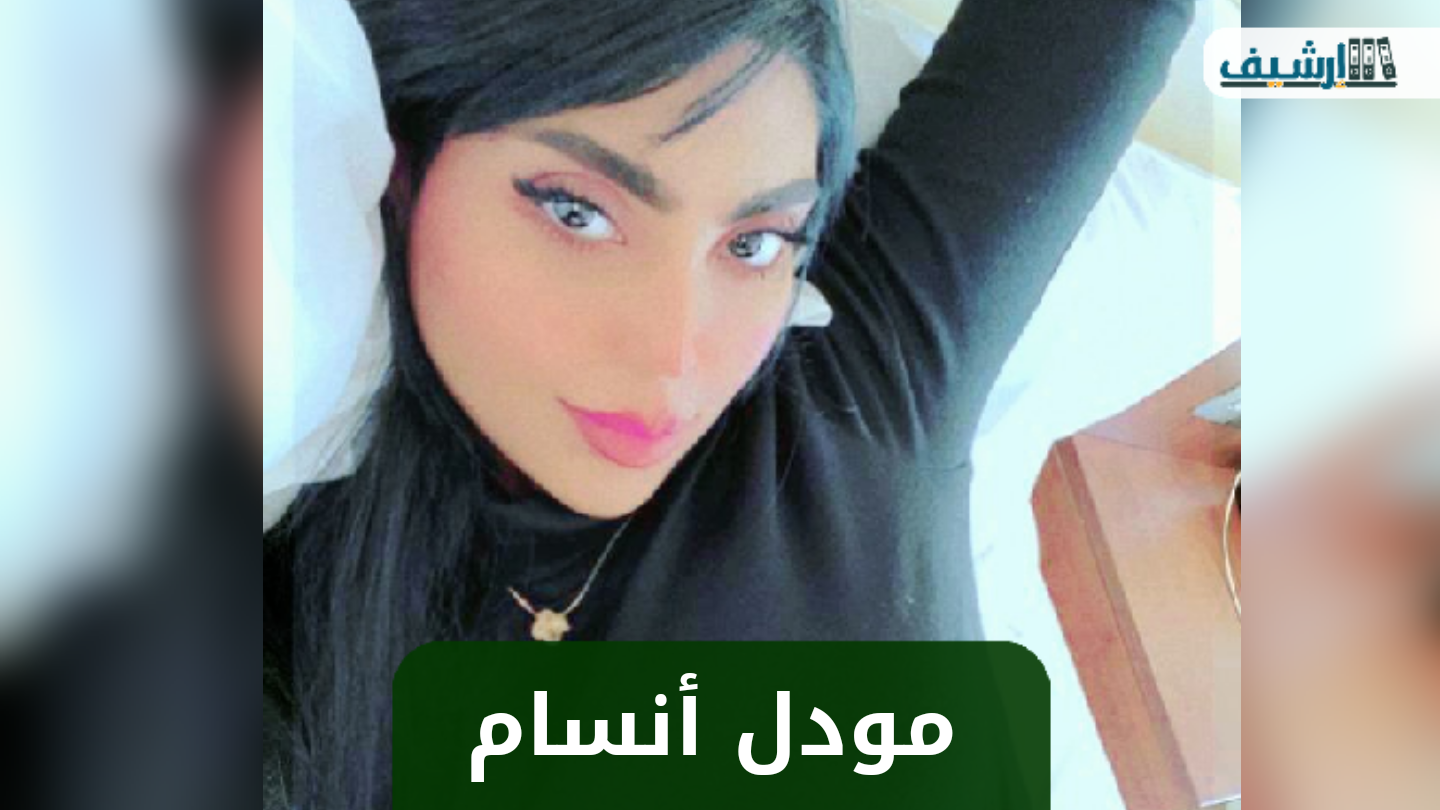 من هي مودل أنسام ويكيبيديا