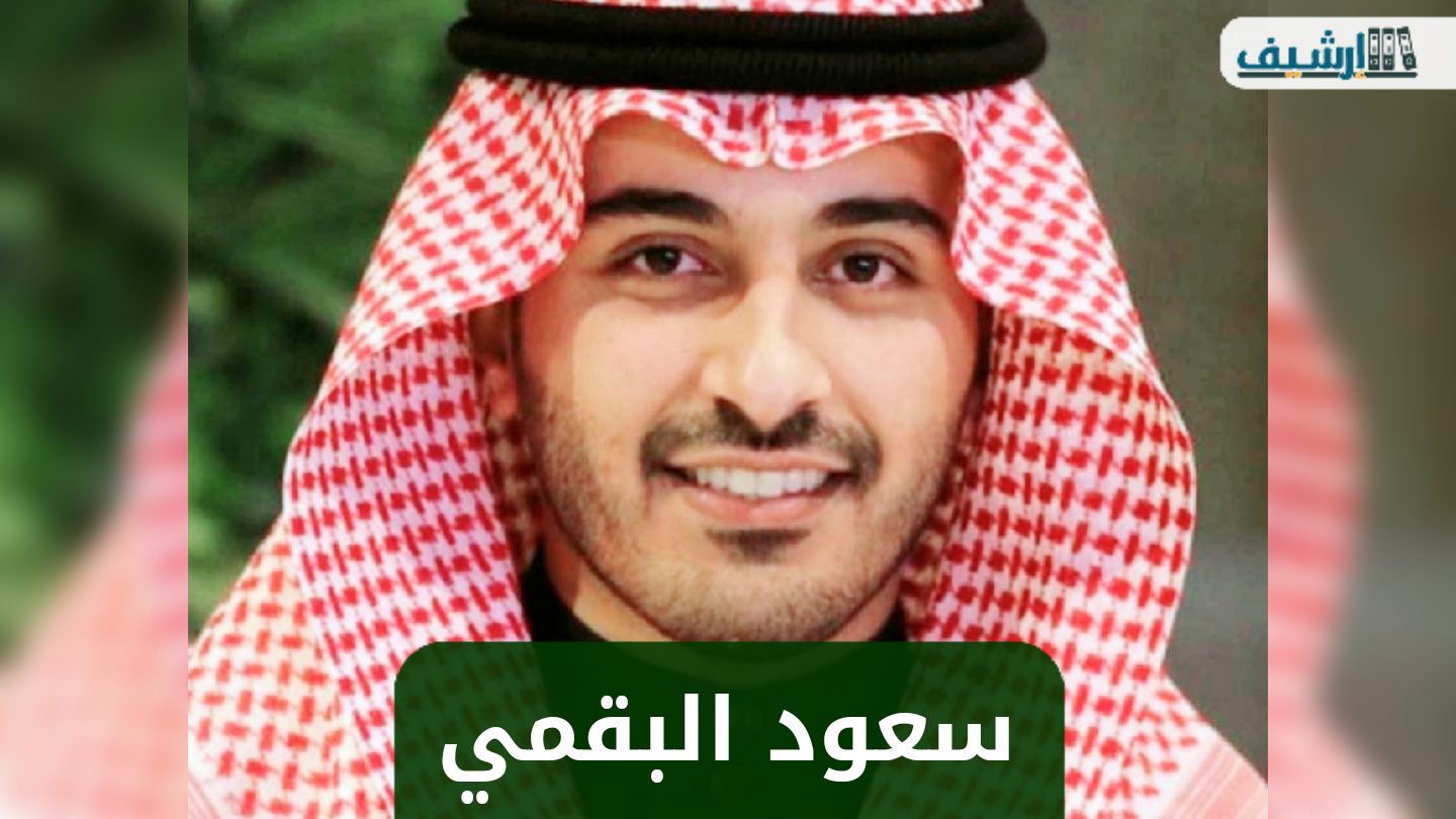 من هو سعود البقمي ويكيبيديا