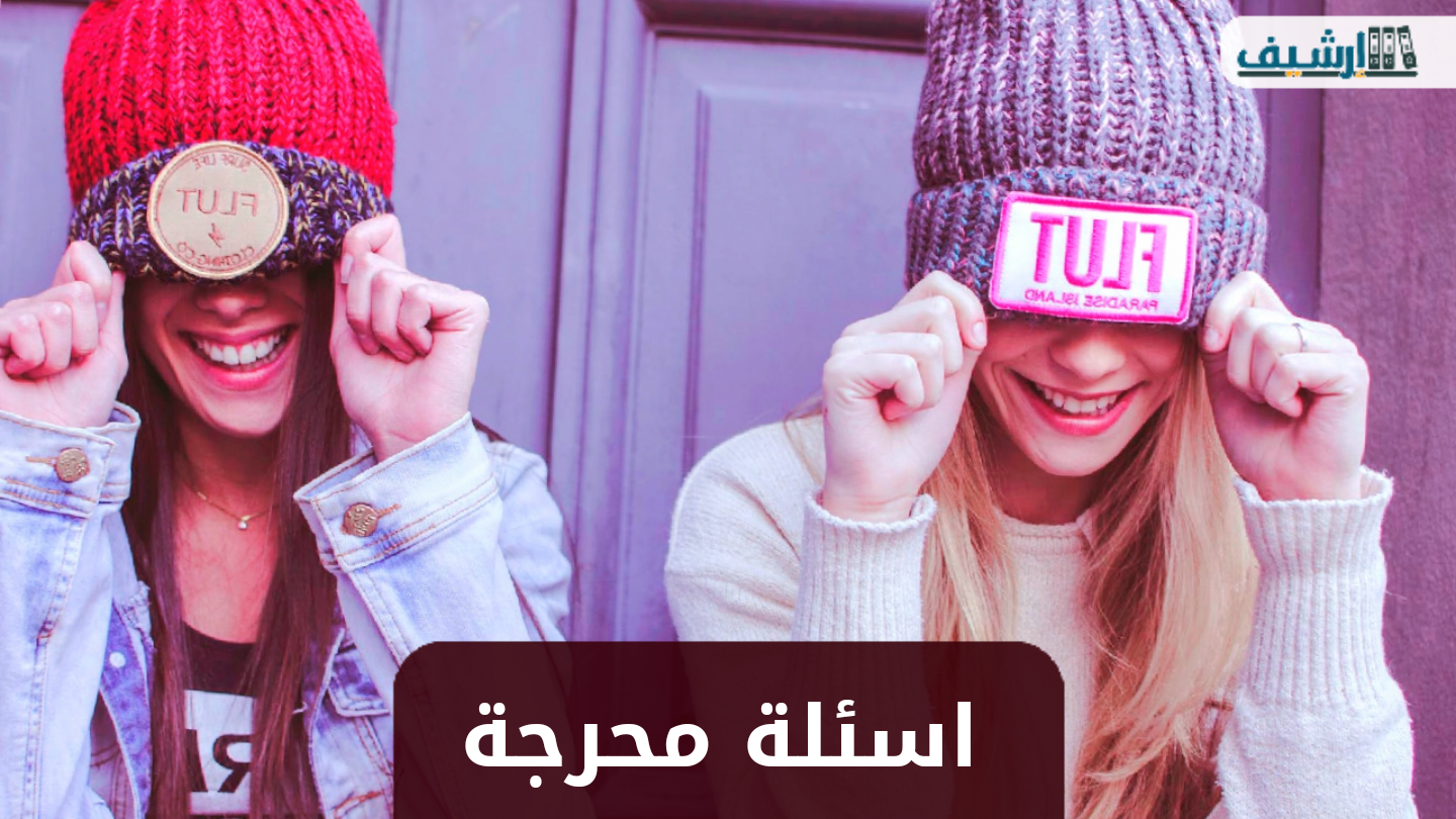 اسئلة شخصية محرجة تكشف شخصيتك ومشاعرك ومعلومات عنك