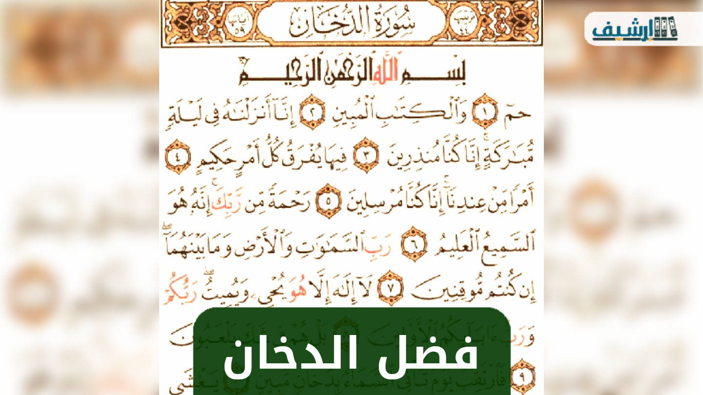 فضل سورة الدخان قبل النوم