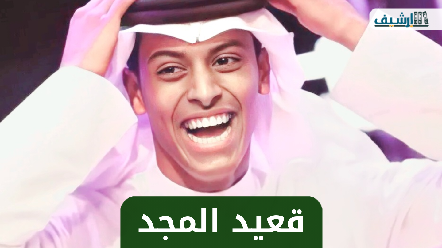 من هو قعيد المجد ويكيبيديا