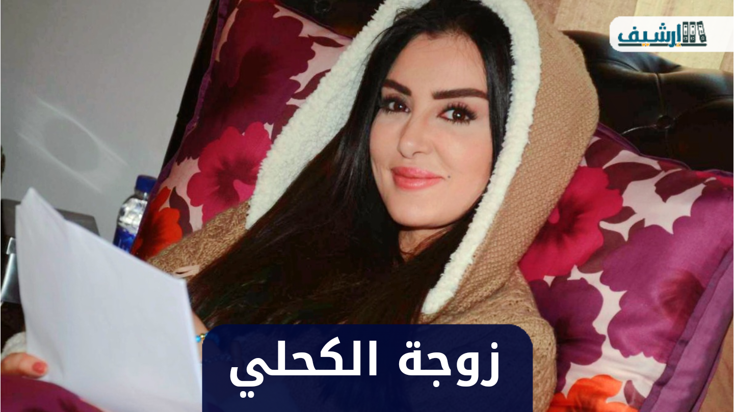 من هي زوجة الكحلي ويكيبيديا