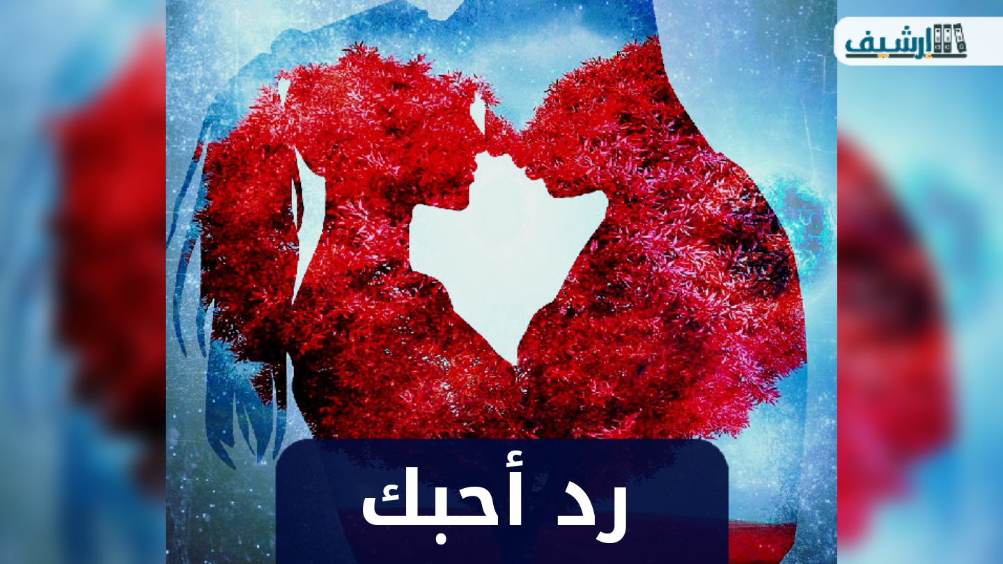 اذا احد قالي احبك وش ارد