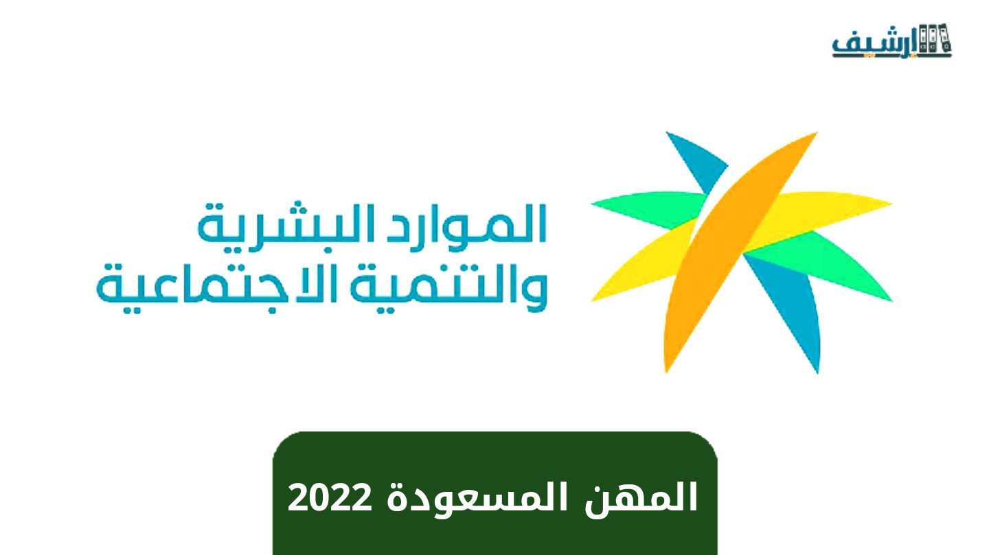 قائمة المهن المسعودة 2022 والغير مسعودة في المملكة