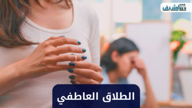 الطلاق العاطفي بين الزوجين . أسباب وحلوله