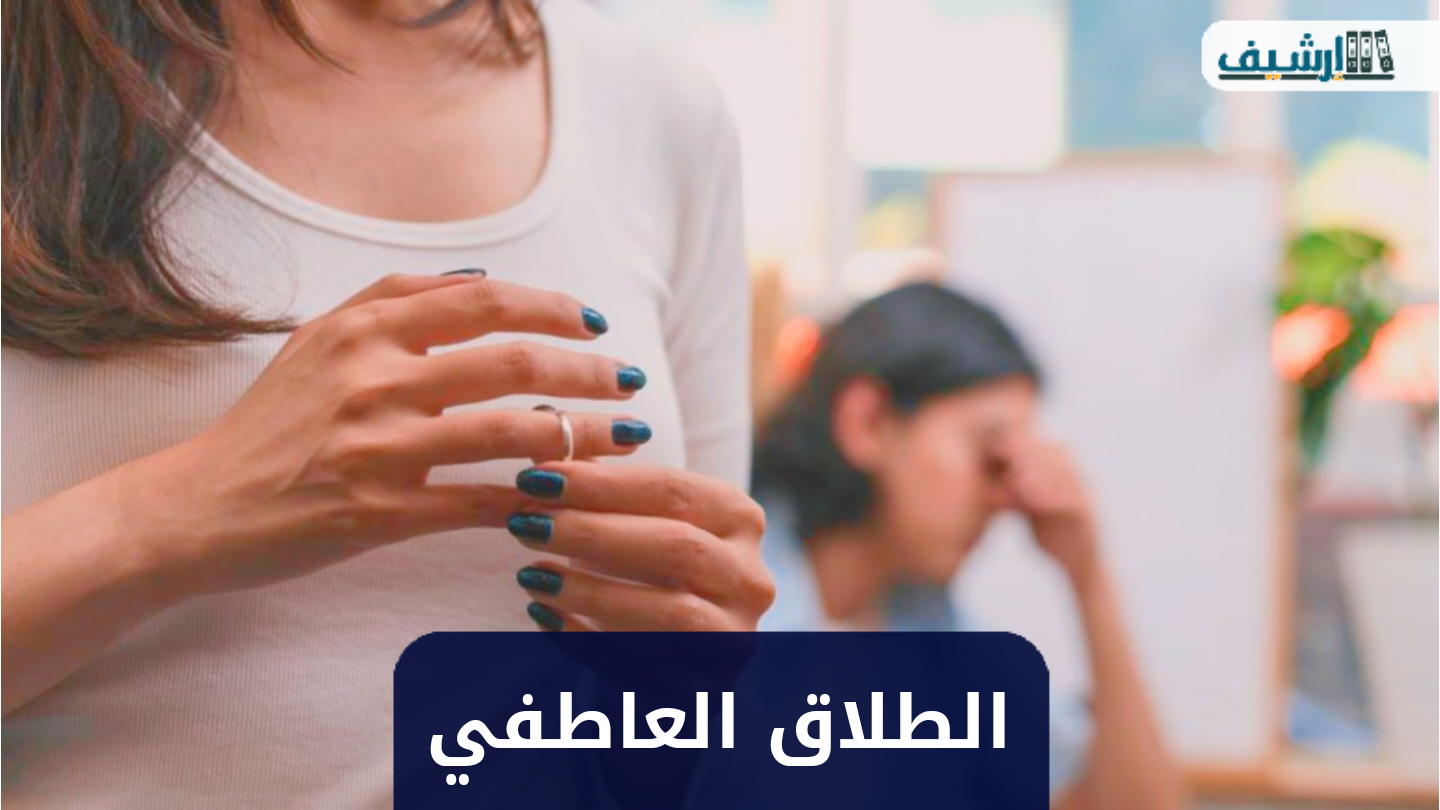 الطلاق العاطفي بين الزوجين . أسباب وحلوله