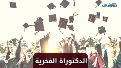 طريقة الحصول على الدكتوراة الفخرية اسهل طريقة