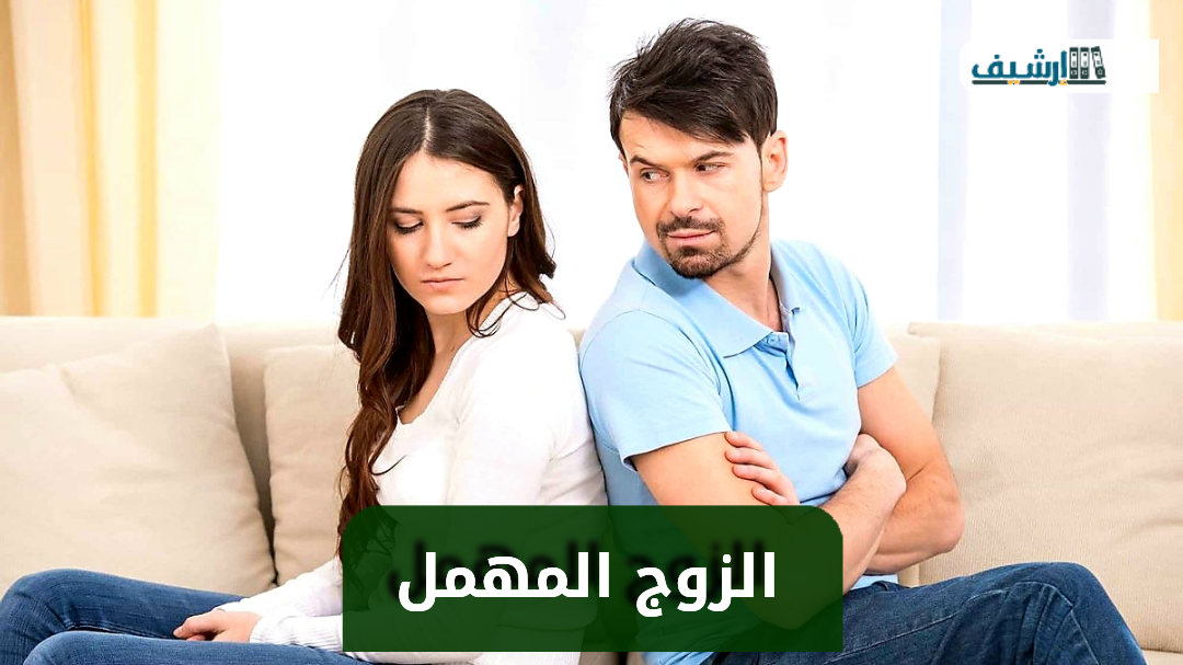 رسائل عتاب للزوج المهمل جرح الزوج لزوجته بالكلام