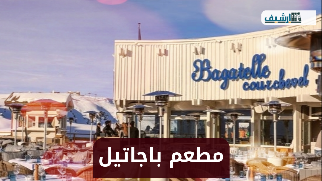 أين يقع مطعم باجاتيل في أي منطقة