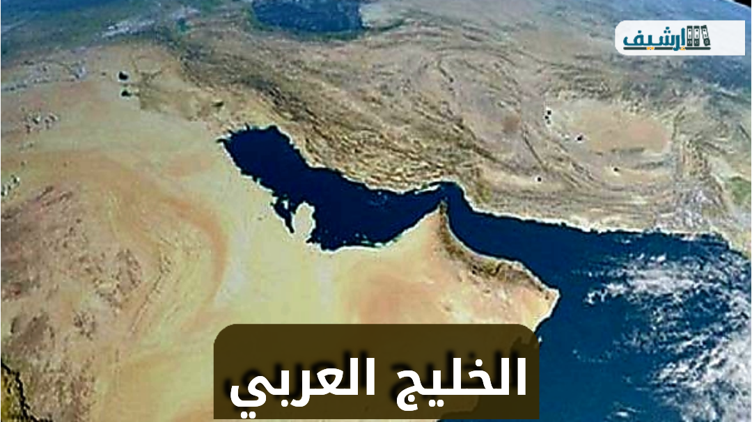 اين يقع الخليج العربي من السعودية